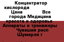 Концентратор кислорода “Armed“ 7F-1L  › Цена ­ 18 000 - Все города Медицина, красота и здоровье » Аппараты и тренажеры   . Чувашия респ.,Шумерля г.